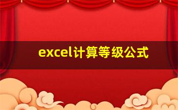 excel计算等级公式