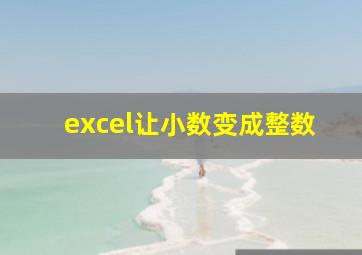 excel让小数变成整数