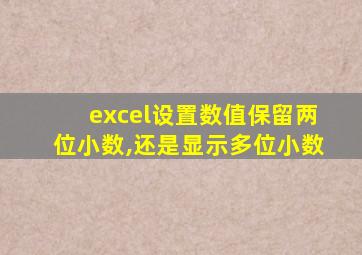 excel设置数值保留两位小数,还是显示多位小数