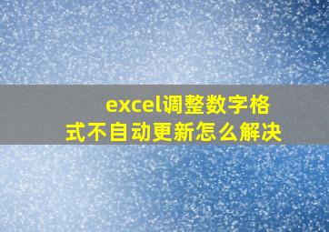 excel调整数字格式不自动更新怎么解决