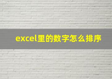 excel里的数字怎么排序