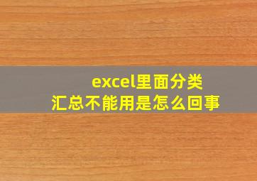 excel里面分类汇总不能用是怎么回事