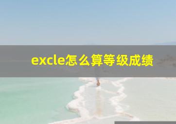 excle怎么算等级成绩