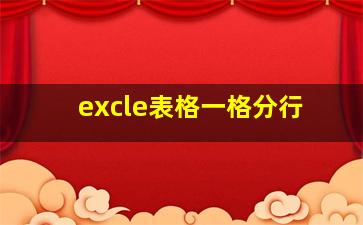 excle表格一格分行