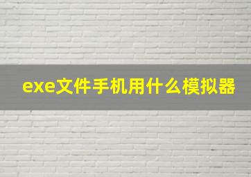 exe文件手机用什么模拟器