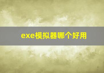 exe模拟器哪个好用