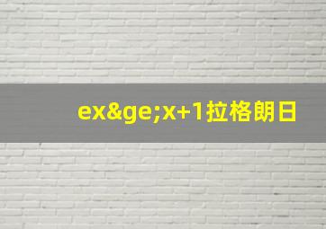 ex≥x+1拉格朗日