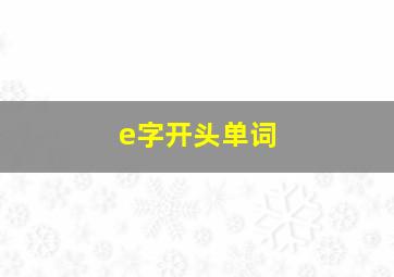 e字开头单词