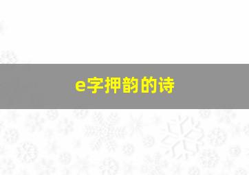 e字押韵的诗