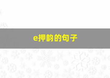 e押韵的句子