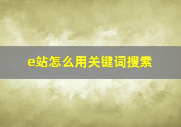 e站怎么用关键词搜索