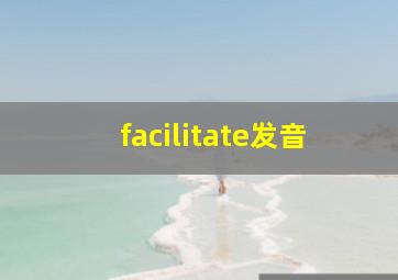 facilitate发音