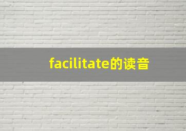 facilitate的读音