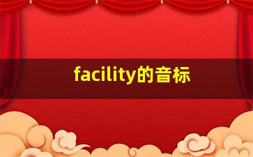 facility的音标