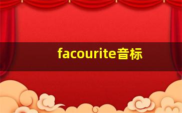 facourite音标