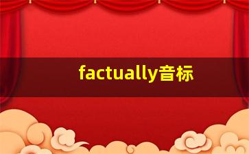 factually音标