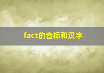 fact的音标和汉字