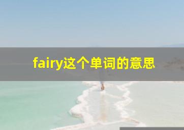 fairy这个单词的意思