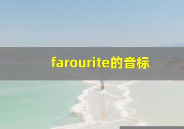 farourite的音标