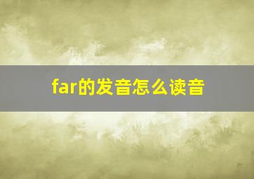 far的发音怎么读音