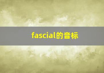 fascial的音标