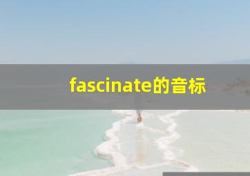 fascinate的音标