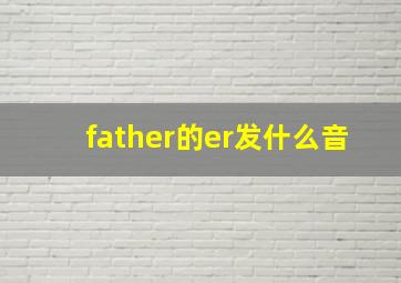 father的er发什么音