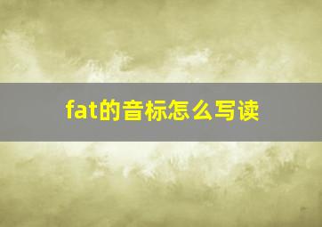 fat的音标怎么写读