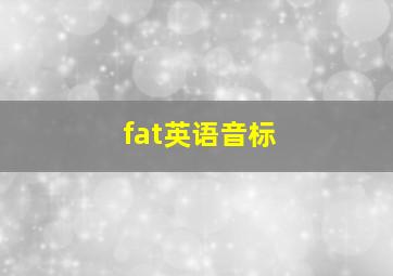 fat英语音标