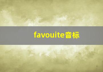 favouite音标