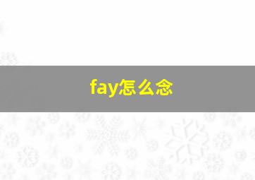 fay怎么念