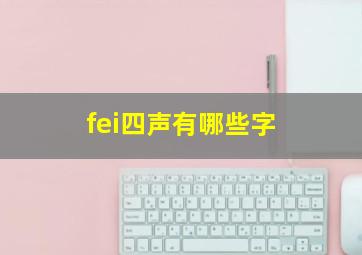 fei四声有哪些字