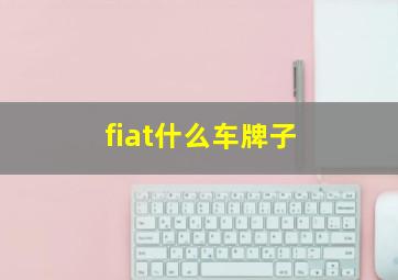 fiat什么车牌子