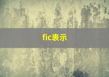 fic表示