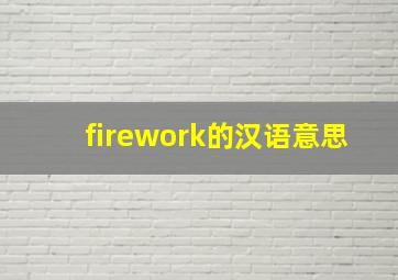 firework的汉语意思