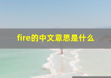 fire的中文意思是什么