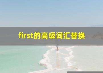 first的高级词汇替换