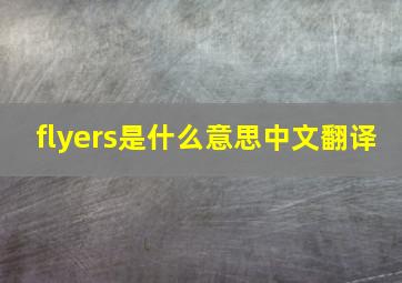 flyers是什么意思中文翻译