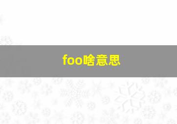 foo啥意思