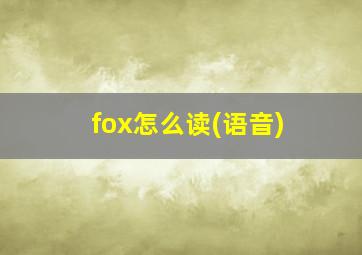 fox怎么读(语音)