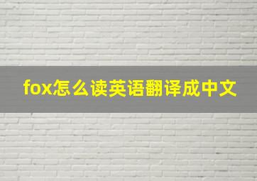 fox怎么读英语翻译成中文