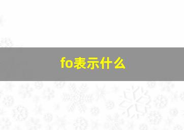 fo表示什么