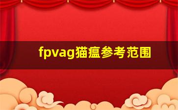 fpvag猫瘟参考范围