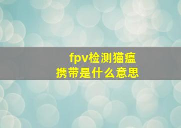 fpv检测猫瘟携带是什么意思