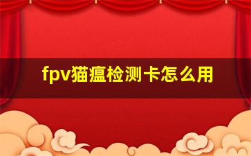 fpv猫瘟检测卡怎么用