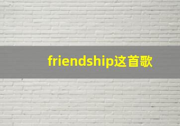 friendship这首歌