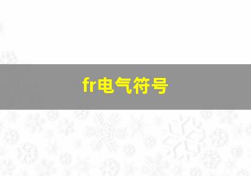 fr电气符号