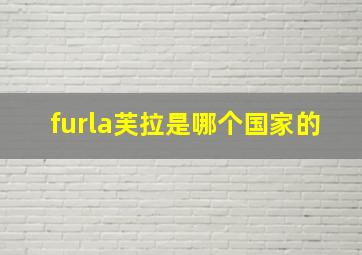 furla芙拉是哪个国家的