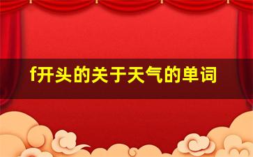 f开头的关于天气的单词