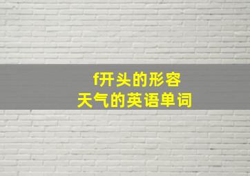 f开头的形容天气的英语单词